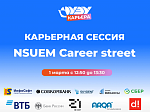 Карьерная сессия «NSUEM Career street»